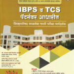 Jilha Parishad Saral Seva Bharti TCS va IBPS Pattern