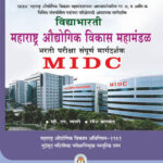 Maharashtra Audyogik Vikas Mahamandal Bharti Pariksha MIDC महाराष्ट्र औद्योगिक विकास महामंडळ