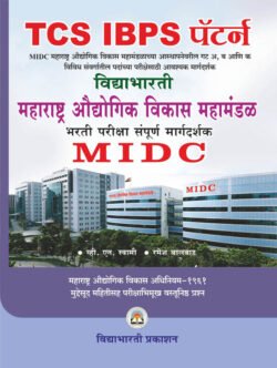 Maharashtra Audyogik Vikas Mahamandal Bharti Pariksha MIDC महाराष्ट्र औद्योगिक विकास महामंडळ