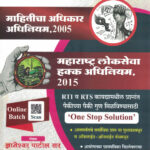 Mahiti Adhikar Adhiniyam 2005 - Maharashtra Lokseva Hakk Adhiniyam 2015 Dnyaneshwar Patil