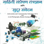 Mahiti Sampreshan Tantradhnyan Ani Sudur Samvedan