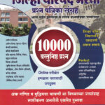 Mrunal jilha Parishad Bharti Prashnapatrika Sangrah 10000 Vastunishtha Prashnapatrika IBPS Special Pattern