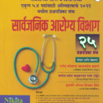 Sarvajanik Arogya Vibhag 25 Prashnapatrika Sanch सार्वजनिक आरोग्य विभाग