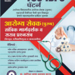 TCS IBPS Pattern Arogya Sevak (Purush ) Tantrik Sarav Prashnsanch