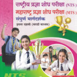 Vidya Bharati NTSMTS Standard -10th Rastriya Pradnya Shodh Pariksha (NTS) Maharashtra Pradnya Shodh Pariksha (MTS) Sampurn Margdarshak