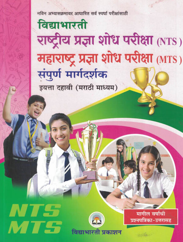 Vidya Bharati NTSMTS Standard -10th Rastriya Pradnya Shodh Pariksha (NTS) Maharashtra Pradnya Shodh Pariksha (MTS) Sampurn Margdarshak