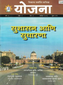 Yojana September 2023 Magazine Marathi