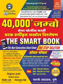40000 Jumbo Mega Police Bharti Vargikrut Sakhol Vishleshan The Smart Books One Stop Solution 