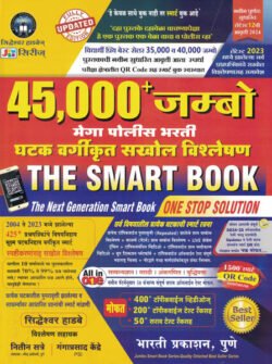 45000 Jumbo Mega Police Bharti Vargikrut Sakhol Vishleshan The Smart Books One Stop Solution 