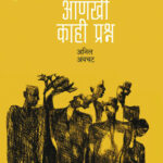 Anakhi Kahi Prashna by Anil Awachat ( आणखी काही प्रश्न )