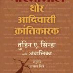Bhartatil Thor Adivasi Krantikarak