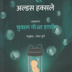 Brave New World Aldous Huxley ( Marathi ) Yuval Noah Harari