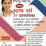 Staff Nurse 37 Prashanpatrika DMER-2023 Chya 6 Prashnapatrika TCS PYQ+MCQ Tantrik ( Technical ) Dnyan