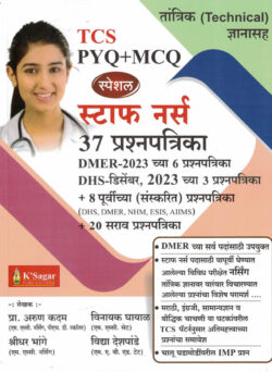 Staff Nurse 37 Prashanpatrika DMER-2023 Chya 6 Prashnapatrika TCS PYQ+MCQ Tantrik ( Technical ) Dnyan