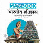 Bhartiya Itihas Magbook (भारतीय इतिहास )(HINDI)-MANOHAR PANDEY (UPSC) (PRELIMS AND MAINS)