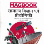 Samanya Vigyan Evam Prodyogiki Magbook (सामान्य विज्ञान एवं प्रौद्योगिकी)-(HINDI)-MANOHAR PANDEY (UPSC) (PRELIMS AND MAINS)
