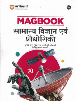 Samanya Vigyan Evam Prodyogiki Magbook (सामान्य विज्ञान एवं प्रौद्योगिकी)-(HINDI)-MANOHAR PANDEY (UPSC) (PRELIMS AND MAINS)