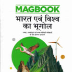 Bharat Evam Vishva Ka Bhugol Magbook (भारत एवं विश्व का भूगोल) (HINDI)-MANOHAR PANDEY (UPSC) (PRELIMS AND MAINS)
