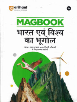 Bharat Evam Vishva Ka Bhugol Magbook (भारत एवं विश्व का भूगोल) (HINDI)-MANOHAR PANDEY (UPSC) (PRELIMS AND MAINS)