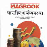 Bhartiya Arthavyavastha Magbook (भारतीय अर्थव्यवस्था) (HINDI)-MANOHAR PANDEY (UPSC) (PRELIMS AND MAINS)