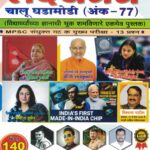 Lakshyavedh Chalu Ghadamodi Ank 77 July To September 2025 (चालू घडामोडी)- Baliram Halave