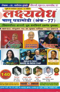 Lakshyavedh Chalu Ghadamodi Ank 77 July To September 2025 (चालू घडामोडी)- Baliram Halave