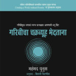 Garibicha Chakravyuh Bhedatana गरिबीचा चक्रव्यूह भेदताना