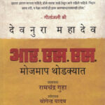 Geetanjali Shree Devnuru Mahadev R S S Mojmap Thodkyat 