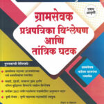 Gramsevak Prashnapatrika Vishleshan aani Ttaantric Ghatak