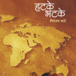 Hatake Bhatake by -Niranjan Ghate हटके भटके निरंजन घाटे