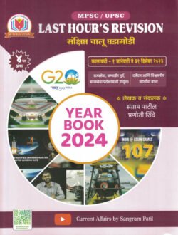 Last Hours Revision Sanshipta Chalu Ghadamodi 2024 Year Book 2024