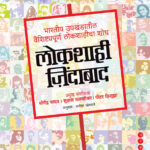 Lokshahi Jindabad ( लोकशाही जिंदाबाद )