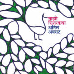 Majhi Chittarkatha by Anil Avachat माझी चित्तरकथा अनिल अवचट
