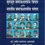 Mulbhut Samajshastriya Vichar Aani Bhartiya Samajshastriya Parampara