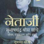 Netaki Subhashchandra Bose yanche Jeevan, Rajkaran aani Sangharsha