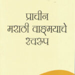 Prachin Marathi Vandmayache Swarup