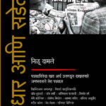 Sadhar Aani Sadetod - साधार आणि सडेतोड