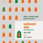 Salokhyache Pradesh by Saba Naqvi