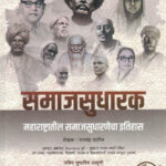 Samajsudharak Maharashtratil Samajsudharnecha Itihas