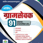 Sampoorna Gramsevak 91 Sambhavya Prashnapatrika Sanch - IBPS Pattern