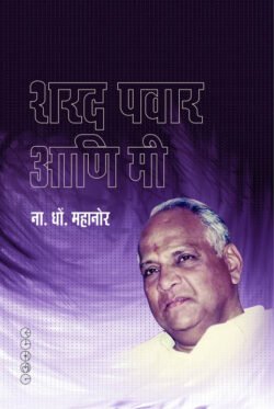 Sharad Pawar Aani Mi
