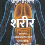 Sharir Achyut Godbole,Amruta Deshpande