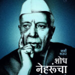 Shodh Neharucha Ani Bhartachahi ( शोध नेहरूंचा आणि भारताचाही )