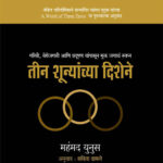 Teen Shunyanchya Dishene तीन शून्यांच्या दिशेने