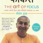 The Art Of Focus Marathi द आर्ट ऑफ फोकस Gauranga Das