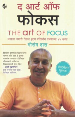 The Art Of Focus Marathi द आर्ट ऑफ फोकस Gauranga Das
