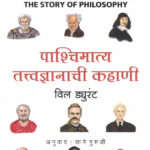 The Story of Philosophy Marathi ( Paschimatya Tatvadyanachi Kahani ) Will Durant