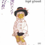 Tottochan- Marathi Tetsuko Kuroyanagi तोत्तोचान (तेत्सुको कुरोयानागी)