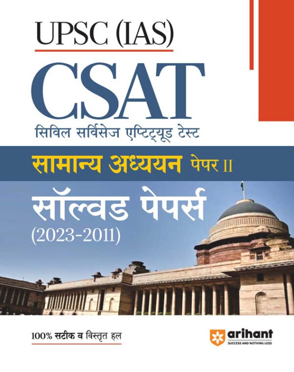 UPSC (IAS) CSAT Samanye Addhyan Paper II Solved Papers (2023-2011)