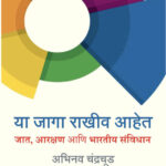 Yaa Jaaga Raakhiv Aahet.Jaat, Aarkshan Aani Bhartiya Sanvidhan